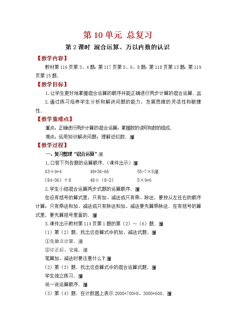 人教版二年级下册数学教案设计第2课时   混合运算、万以内数的认识01