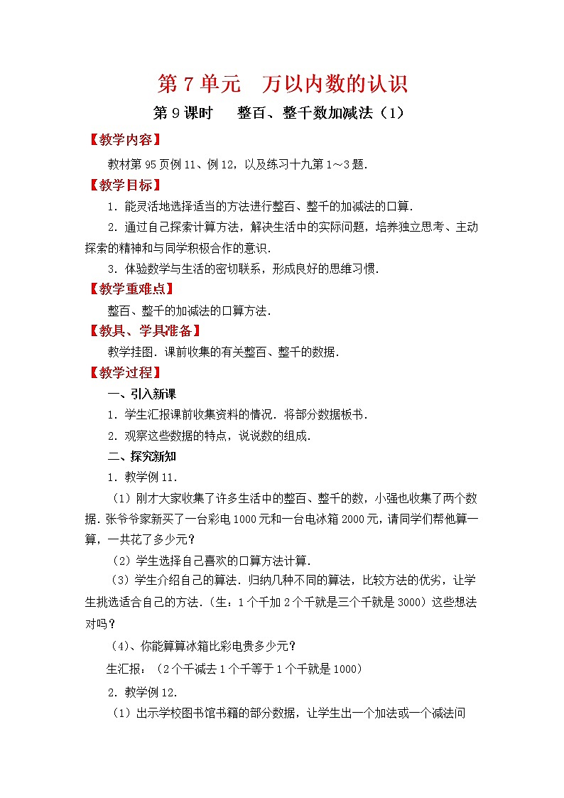 人教版二年级下册数学教案设计第9课时   整百、整千数加减法（1）第1页