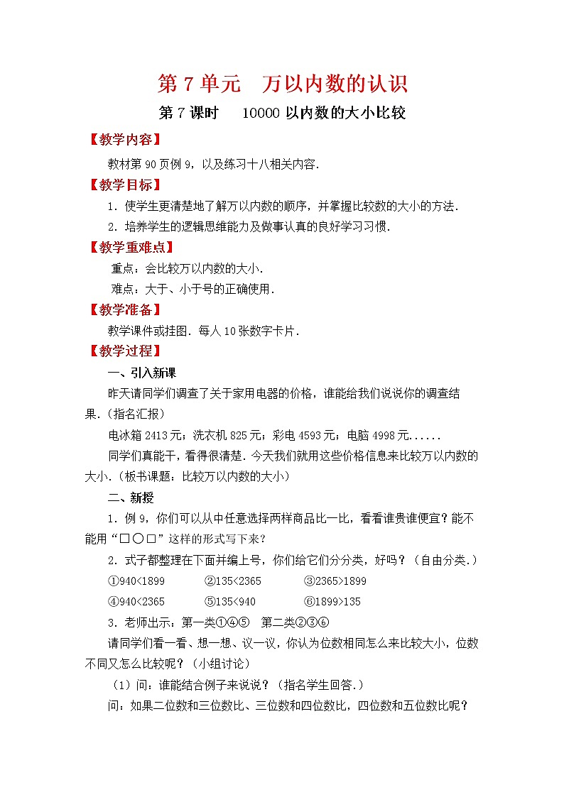 人教版二年级下册数学教案设计第7课时   10000以内数的大小比较第1页