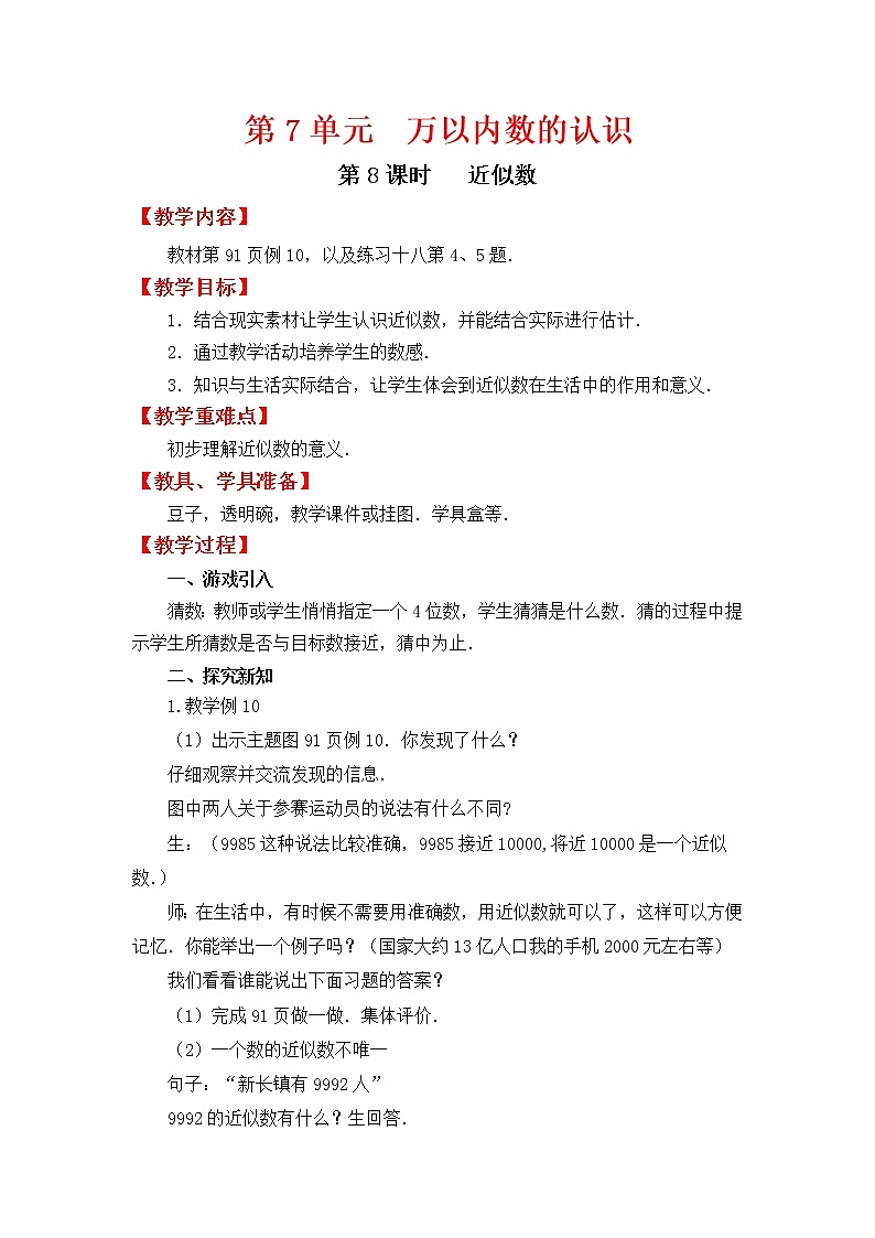 人教版二年级下册数学教案设计第8课时   近似数第1页