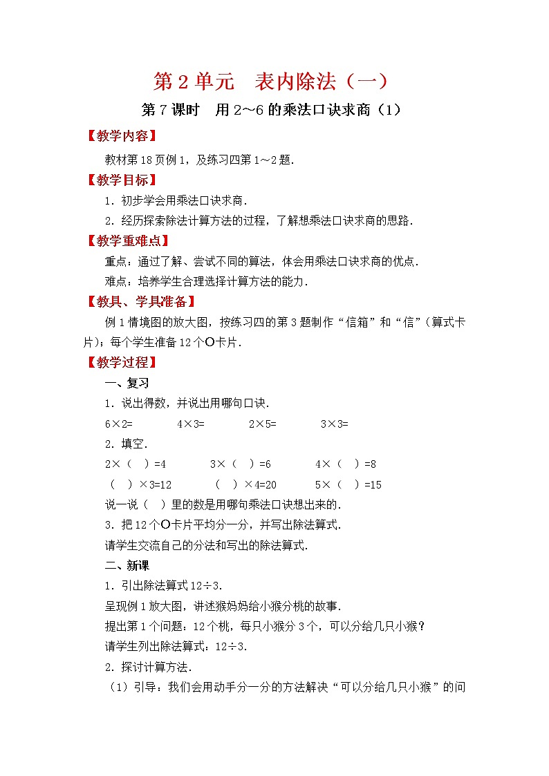人教版二年级下册数学教案设计第7课时   用2～6的乘法口诀求商（1）第1页