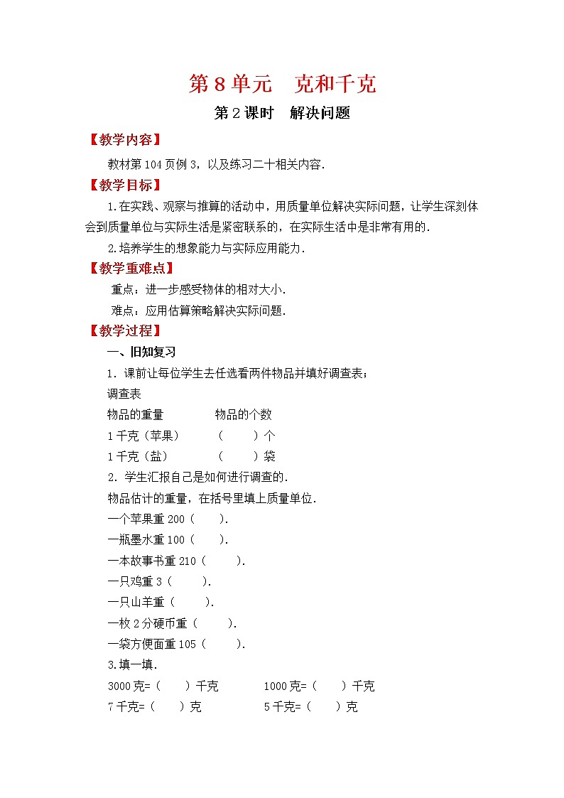 人教版二年级下册数学教案设计第2课时  解决问题01