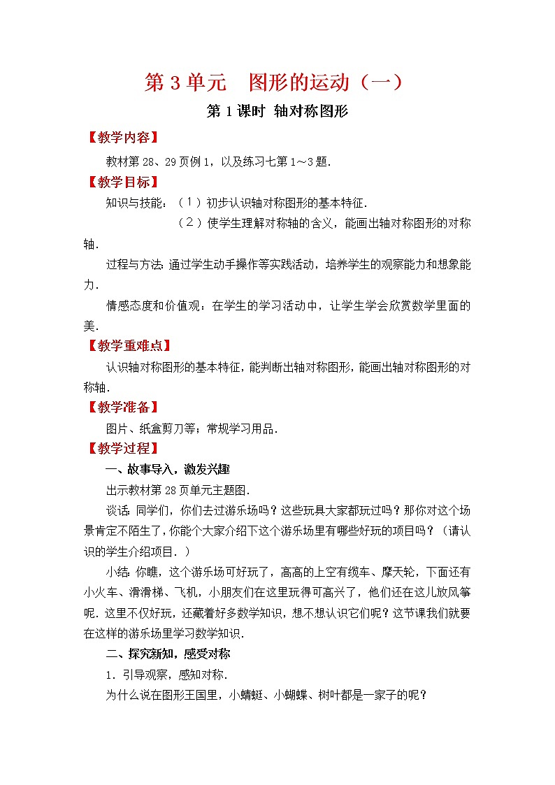 人教版二年级下册数学教案第1课时   轴对称图形学案第1页