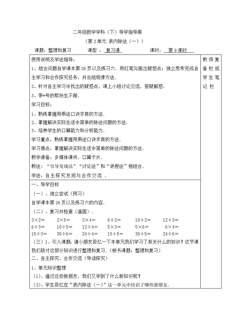 人教版二年级下册数学导学案第9课时  整理和复习第1页
