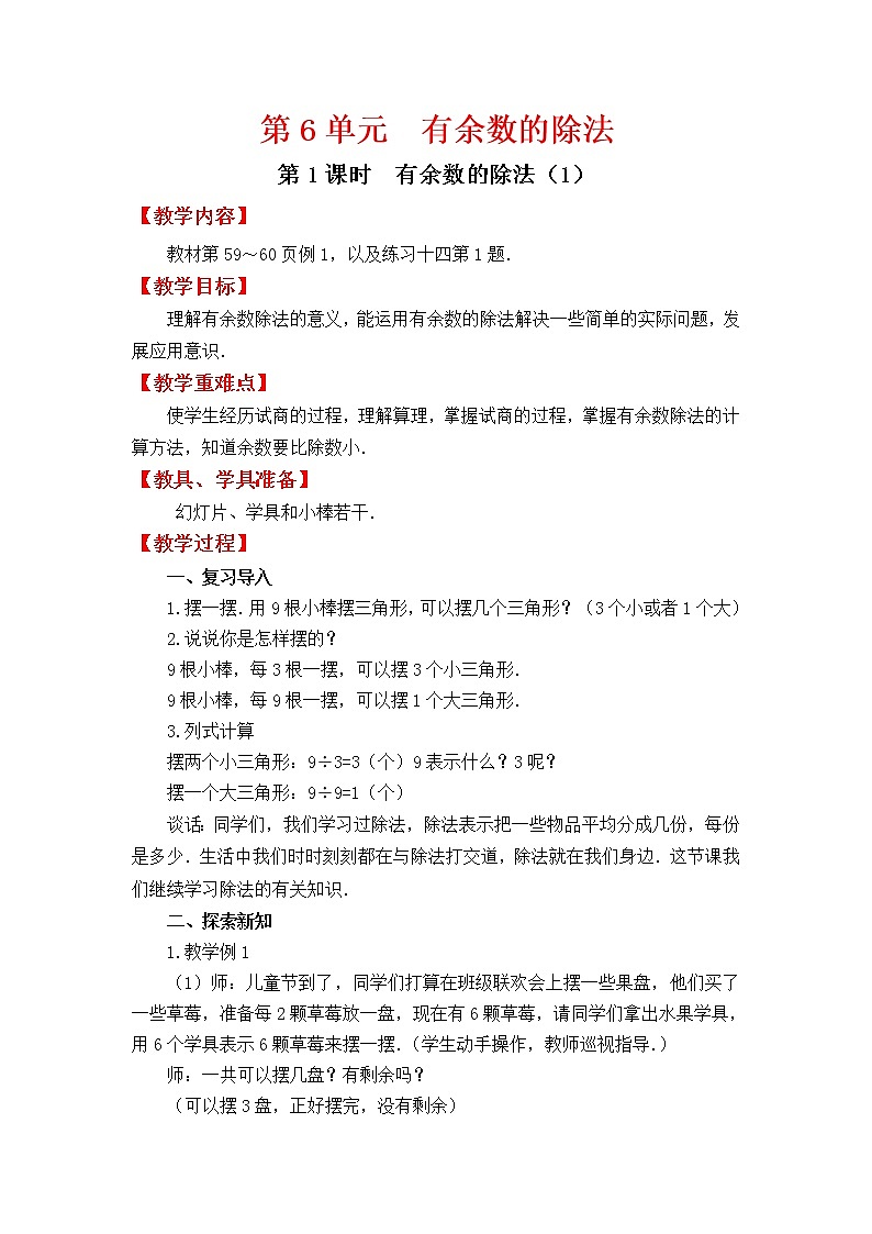 人教版二年级下册数学教案设计第1课时  有余数的除法（1）学案01