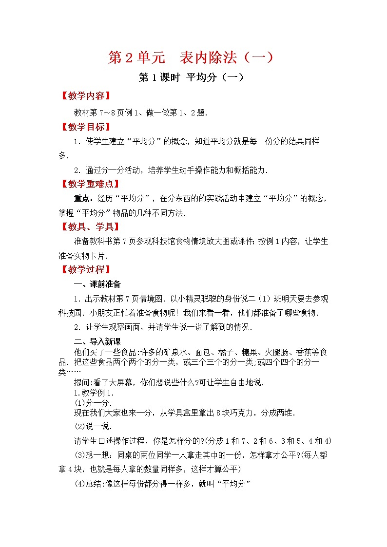 人教版二年级下册数学教案设计第1课时   平均分（1）学案第1页