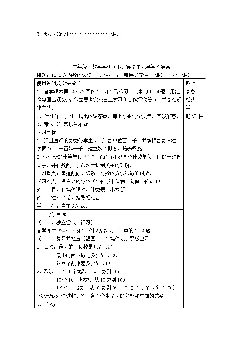 人教版二年级下册数学导学案第1课时  1000以内数的认识（1）02
