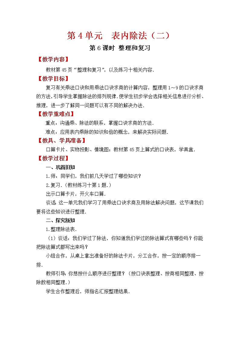 人教版二年级下册数学导学案第6课时  整理和复习第1页