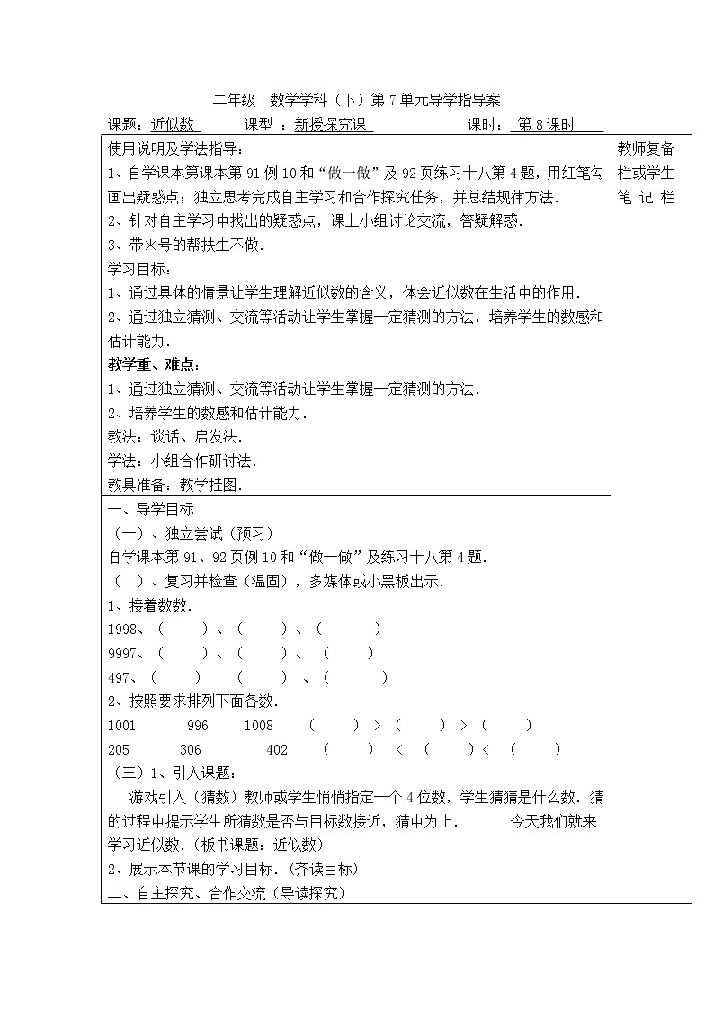 人教版二年级下册数学导学案第8课时  近似数第1页