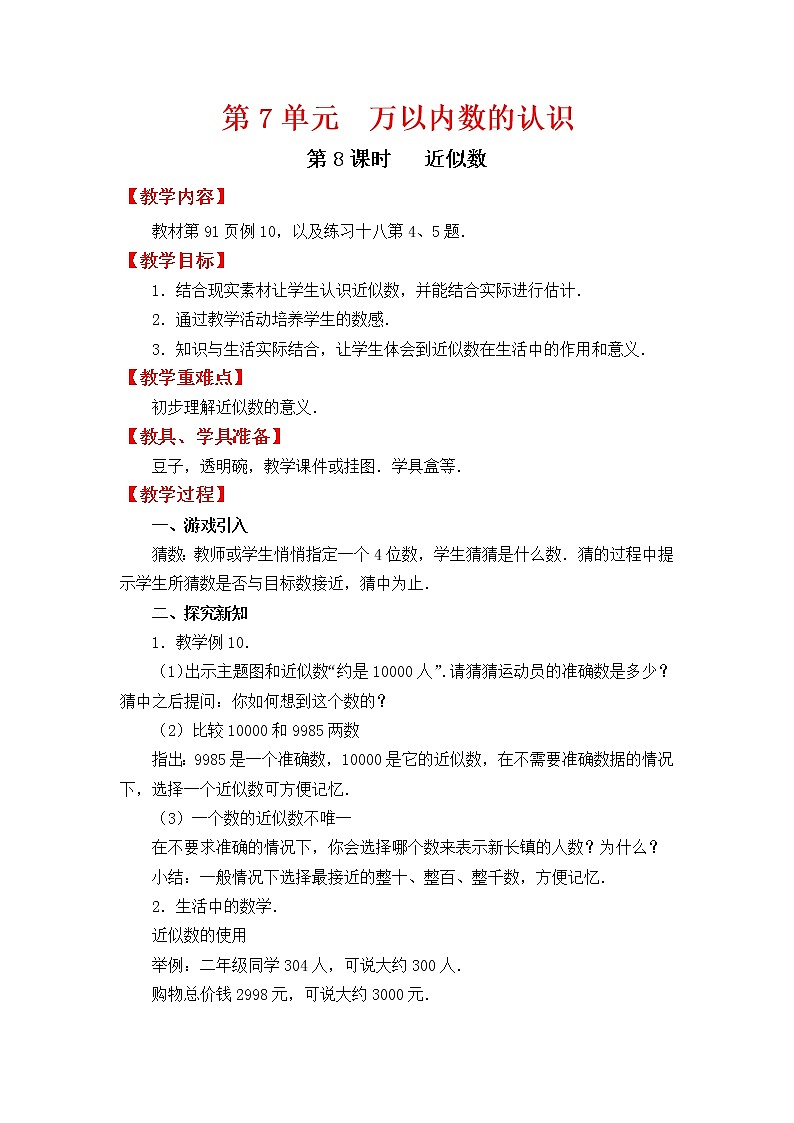 人教版二年级下册数学教案第8课时   近似数学案第1页