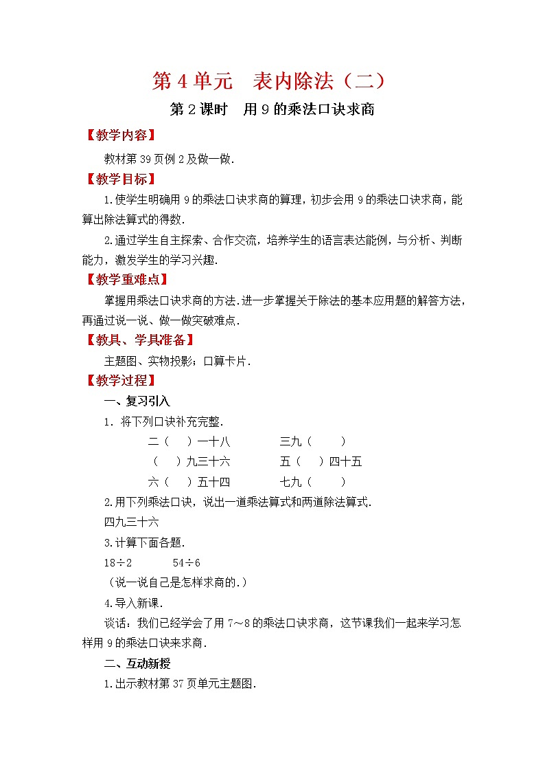 人教版二年级下册数学导学案第2课时  用9的乘法口诀求商第1页