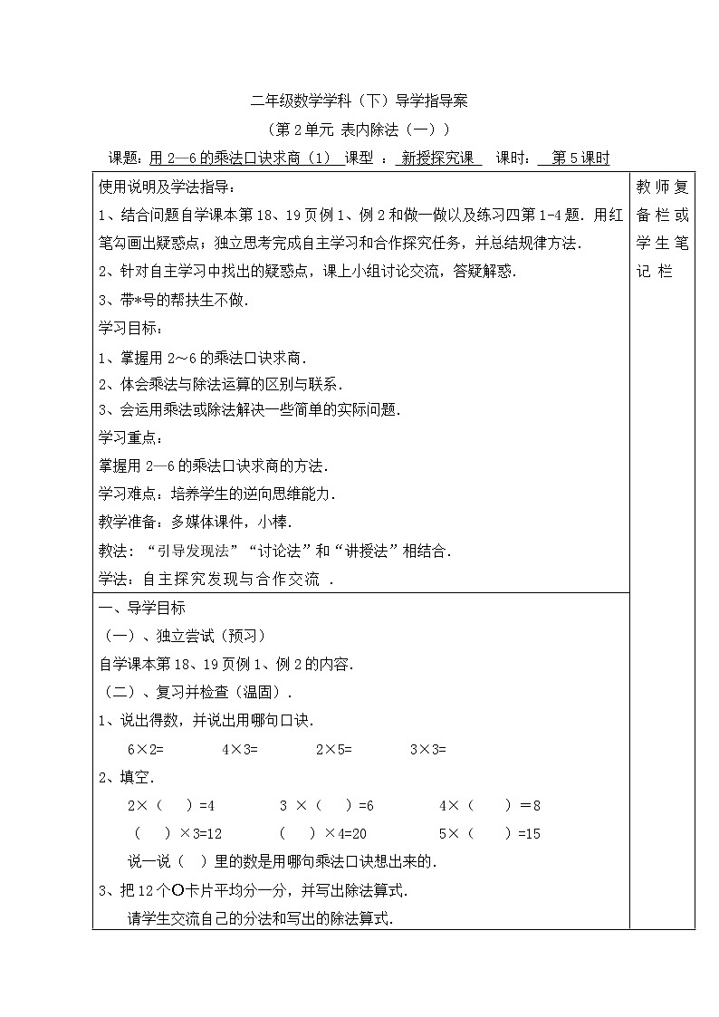 人教版二年级下册数学导学案第5课时  用2—6的乘法口诀求商（1）第1页
