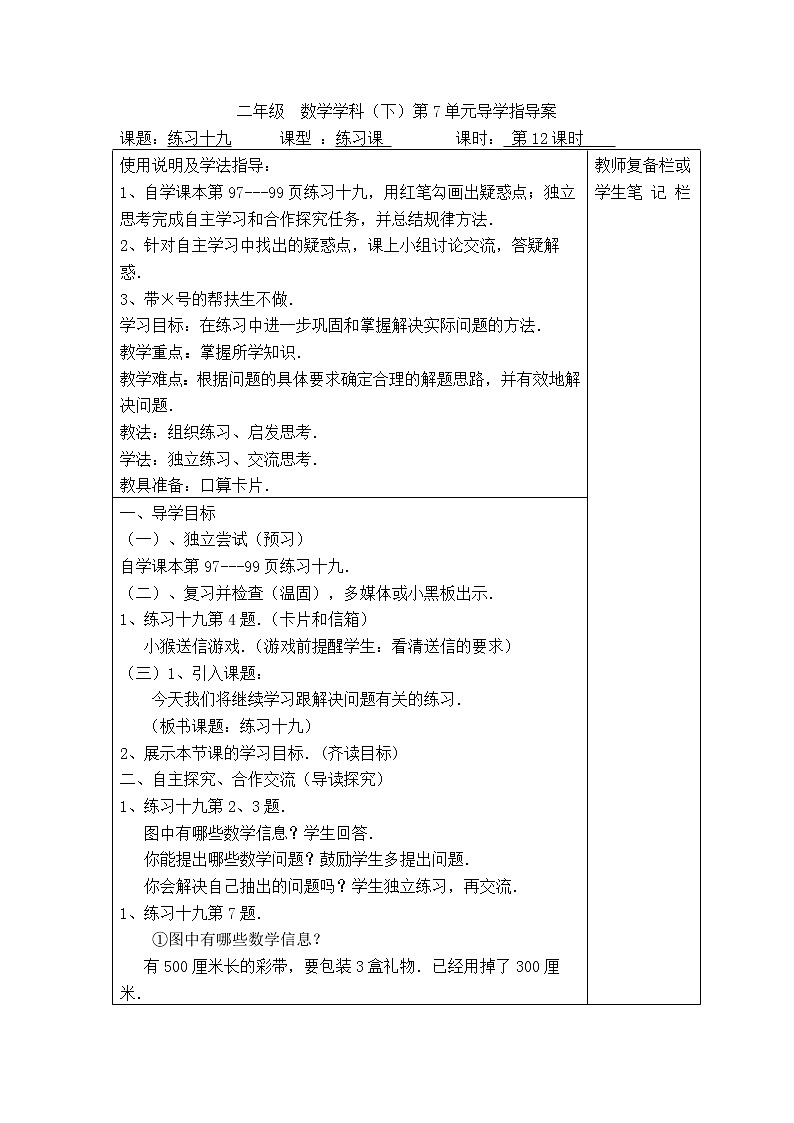 人教版二年级下册数学导学案第12课时   练习十九第1页