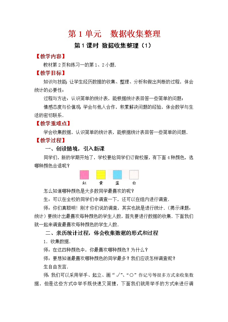 人教版二年级下册数学教案设计第1课时  数据收集整理（1）学案01