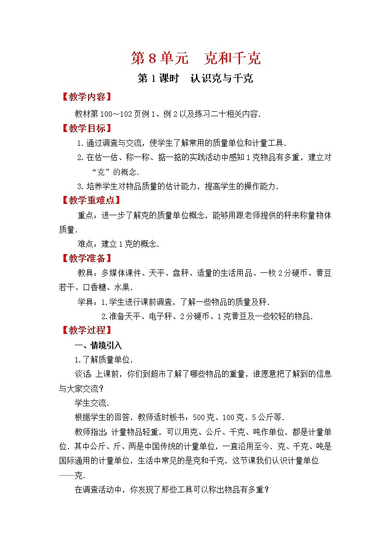 人教版二年级下册数学教案设计第1课时  认识克与千克学案01