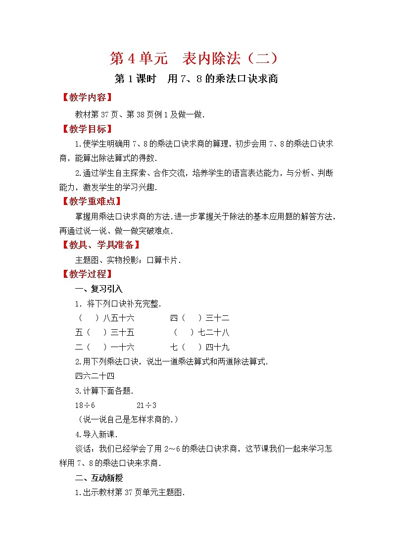 人教版二年级下册数学教案设计第1课时  用7、8的乘法口诀求商学案第1页