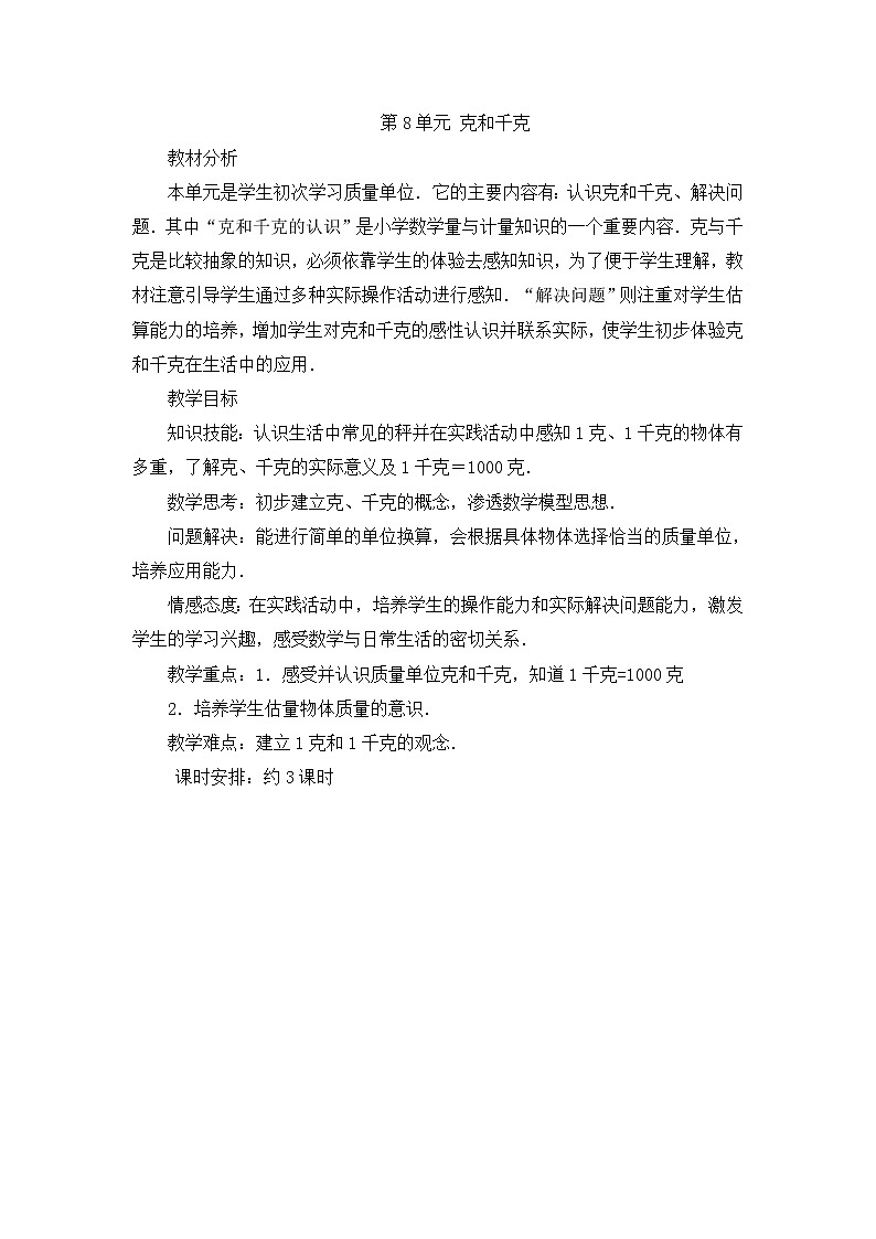 人教版二年级下册数学导学案第1课时  克和千克的认识01