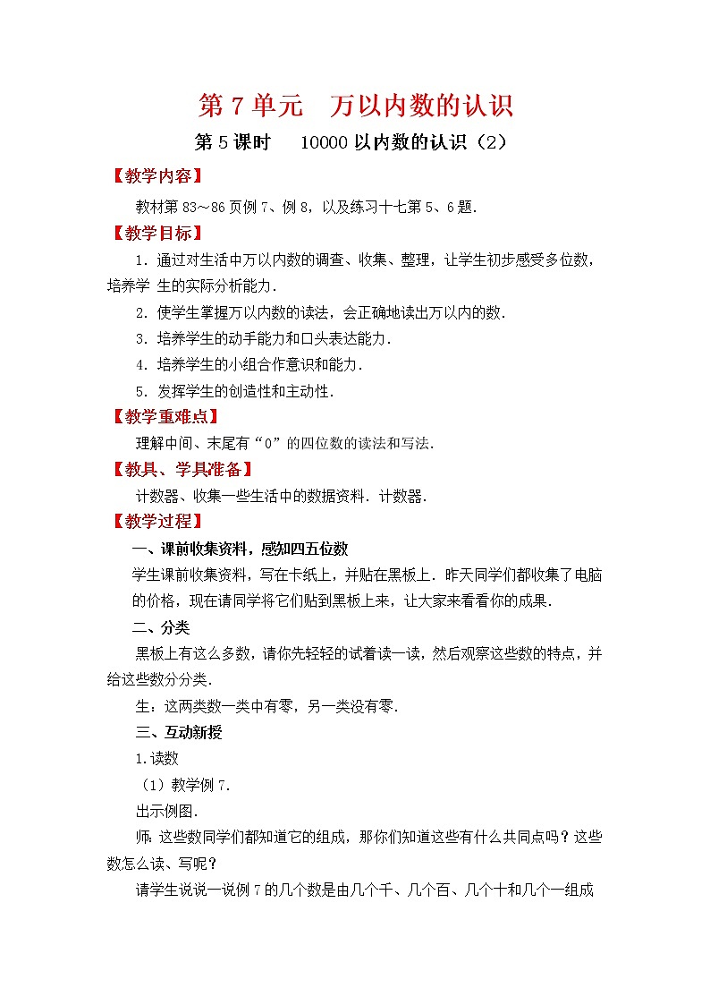 人教版二年级下册数学教案设计第5课时   10000以内数的认识（2）第1页