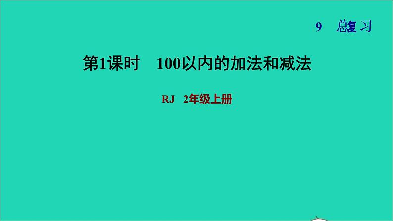 2021二年级数学上册总复习第1课时100以内的加法和减法课件新人教版第1页