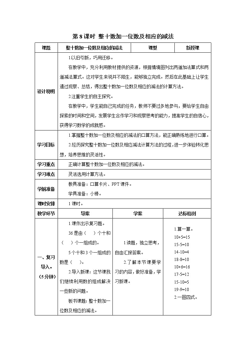 人教版数学一年级下册第四单元 第8课时 整十数加一位数及相应的减法 导学案第1页