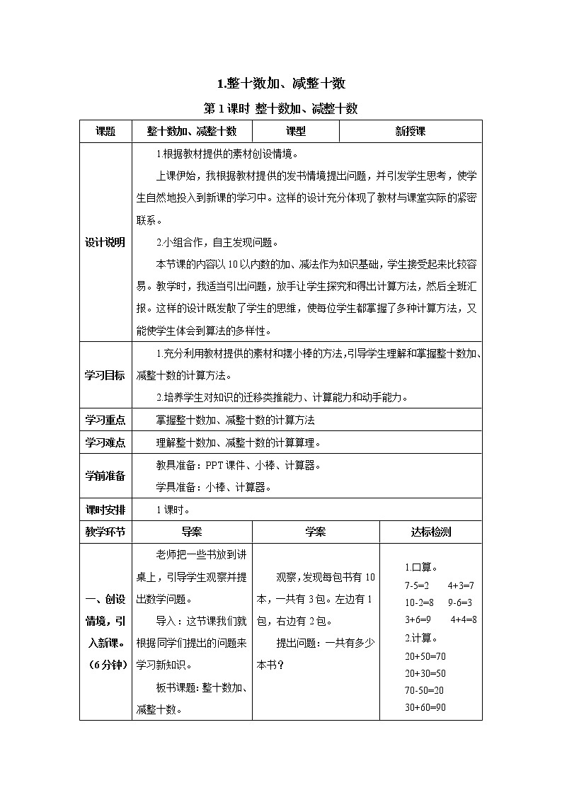 人教版数学一年级下册第六单元第一节 第1课时 整十数加、减整十数 导学案第1页