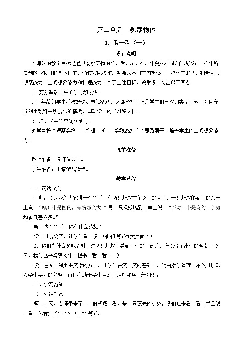 第2单元第1节《看一看（一）》教学设计第1页