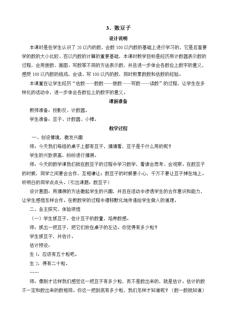 第3单元第3节《数豆子》教学设计01
