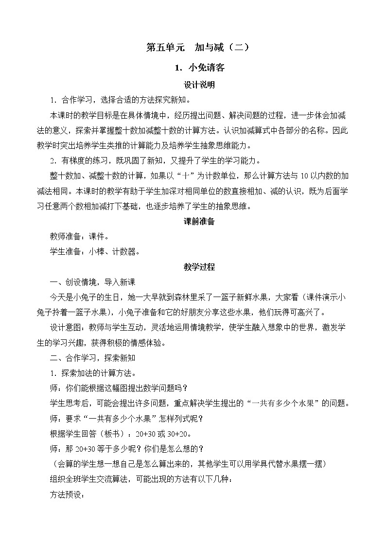 第5单元第1节《小兔请客》教学设计01