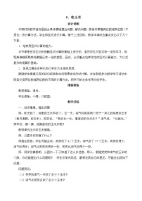 小学数学北师大版一年级下册收玉米优质课教学设计