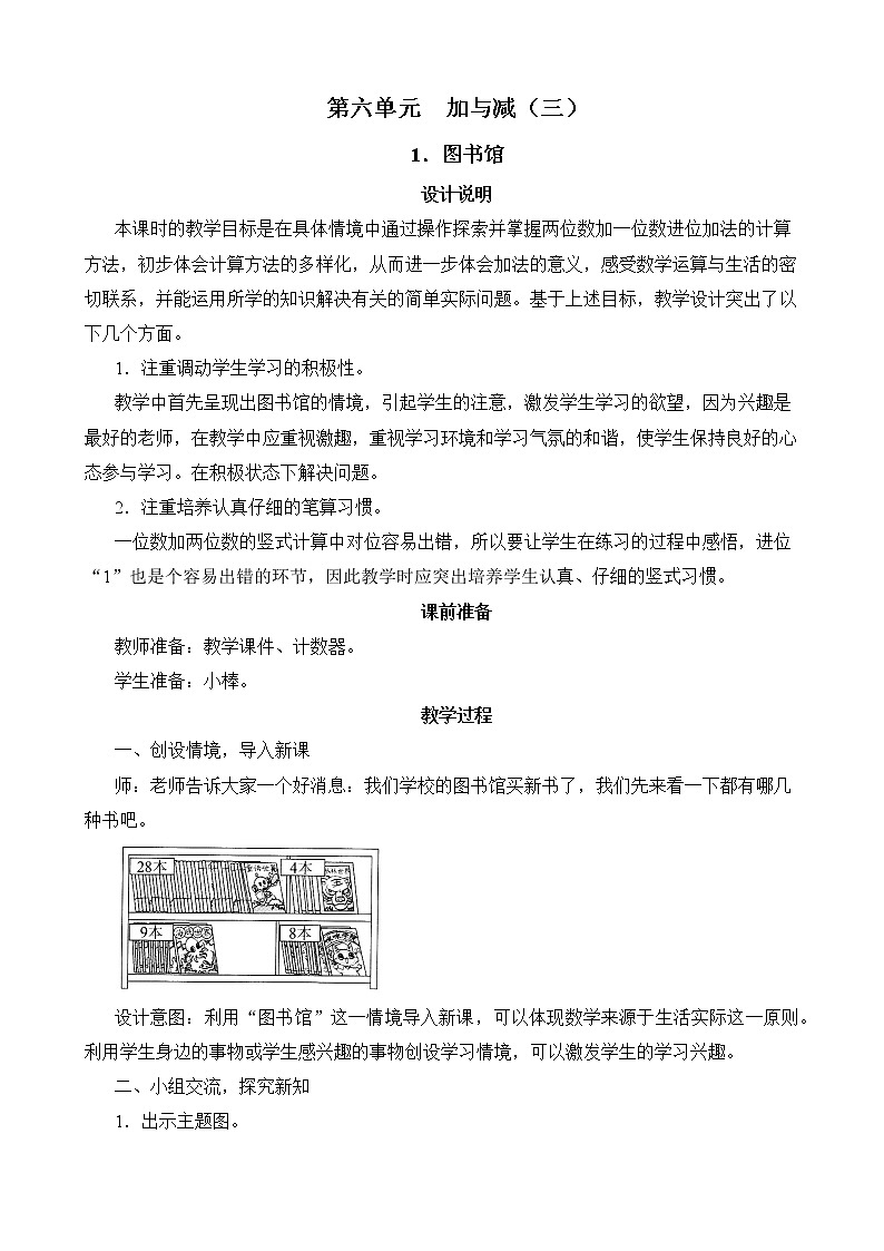 第6单元第1节《图书馆》教学设计01