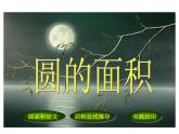 人教版新课标数学六年级上册《圆的面积》课件(1)
