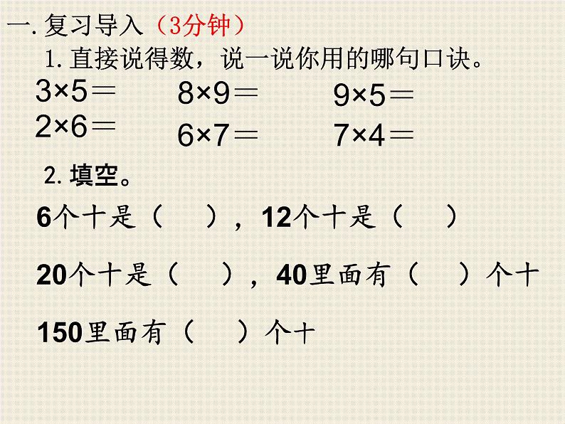 三年级数学上册 第21课时 口算乘法课件PPT第2页