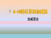 加减混合PPT课件免费下载