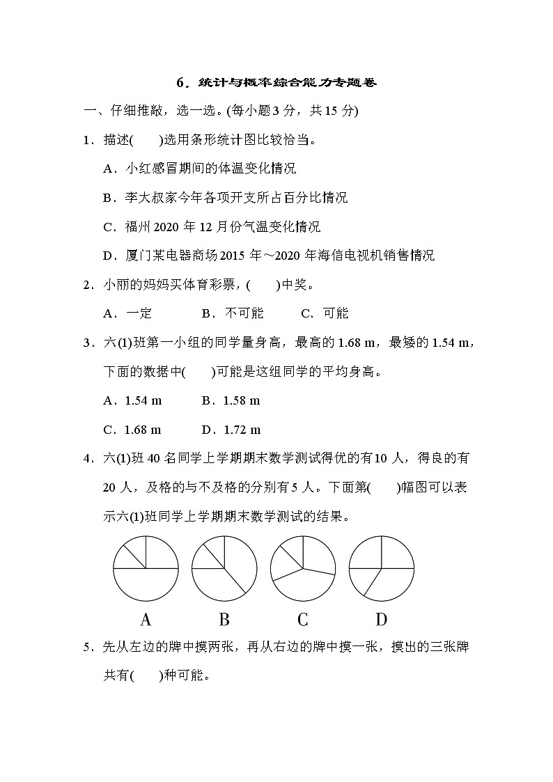 人教版六年级下册数学 6．统计与概率综合能力专题卷第1页