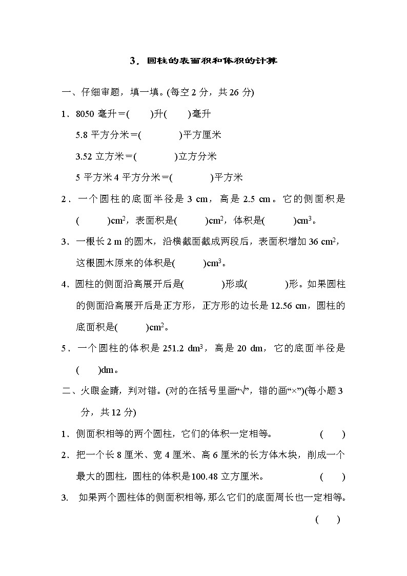 人教版六年级下册数学 3．圆柱的表面积和体积的计算 测试卷第1页