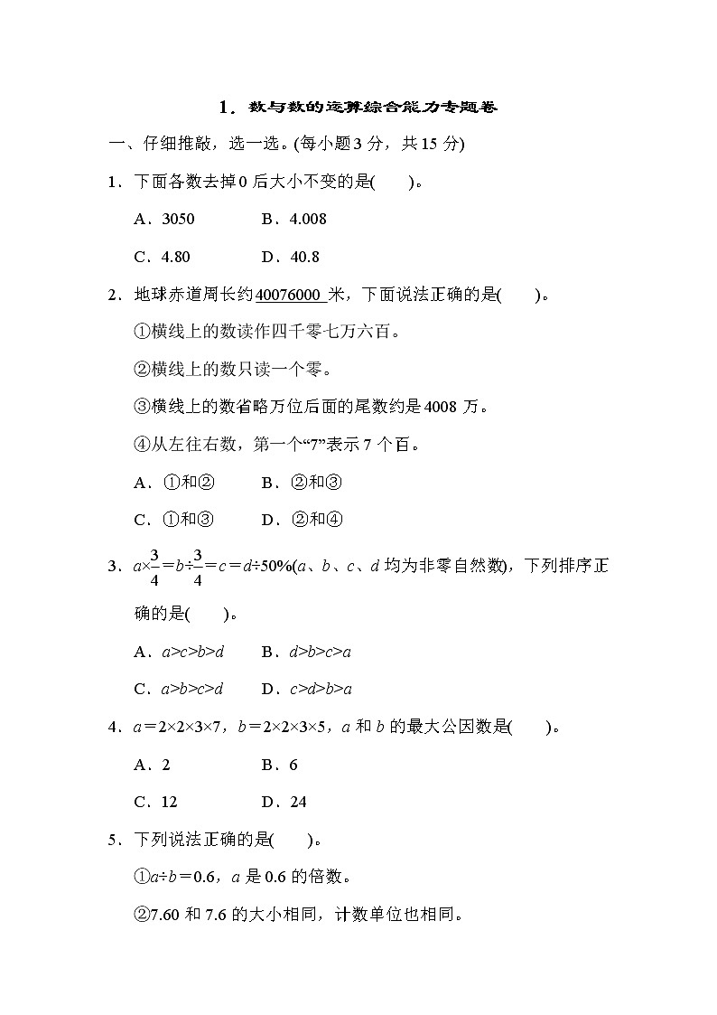 人教版六年级下册数学 1．数与数的运算综合能力专题卷第1页