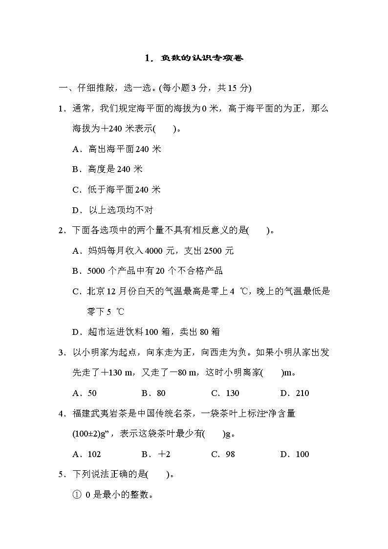 人教版六年级下册数学 1．负数的认识专项卷 测试卷01