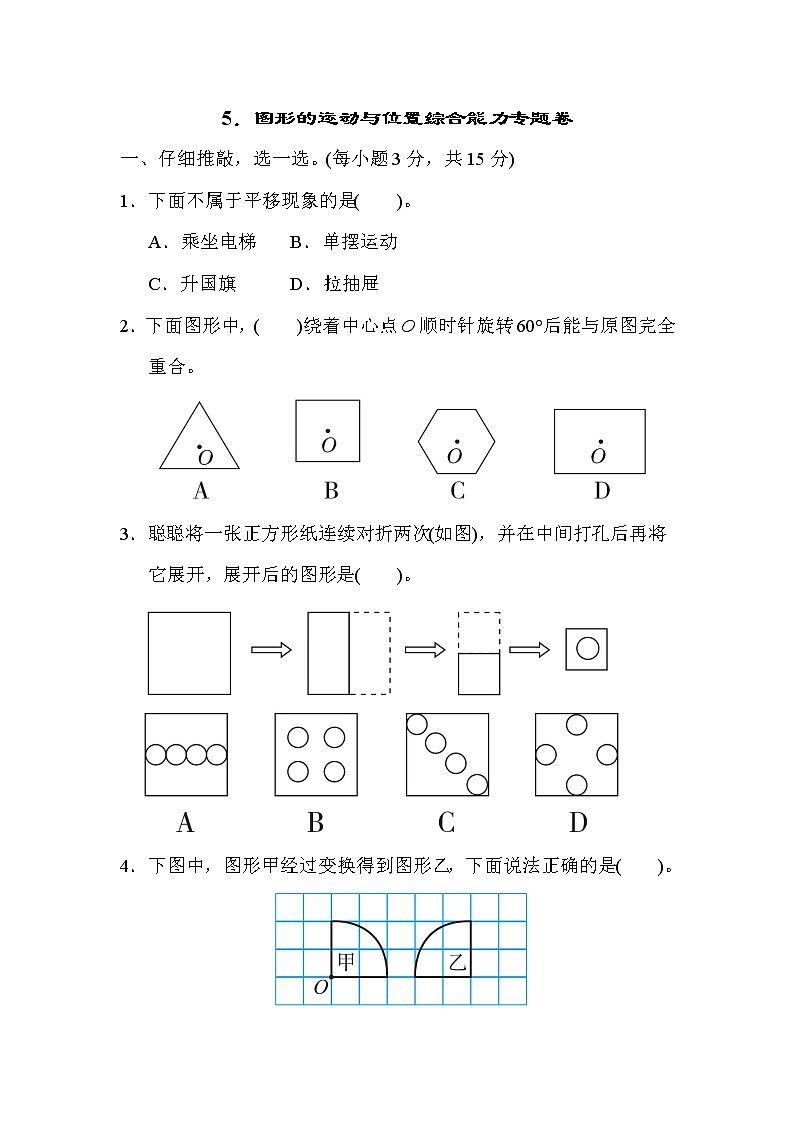 人教版六年级下册数学 5．图形的运动与位置综合能力专题卷第1页