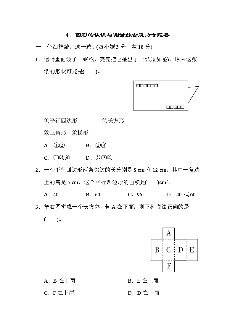 人教版六年级下册数学 4．图形的认识与测量综合能力专题卷第1页