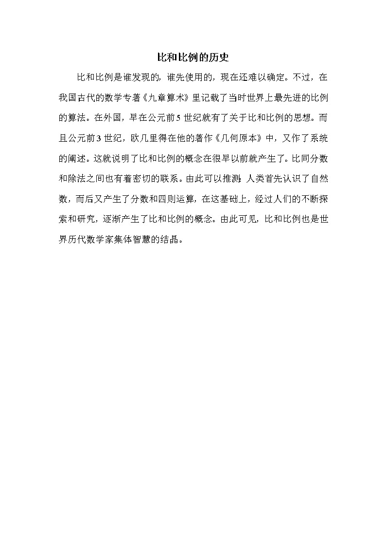 人教版六年级下册数学 比和比例的历史 教案01