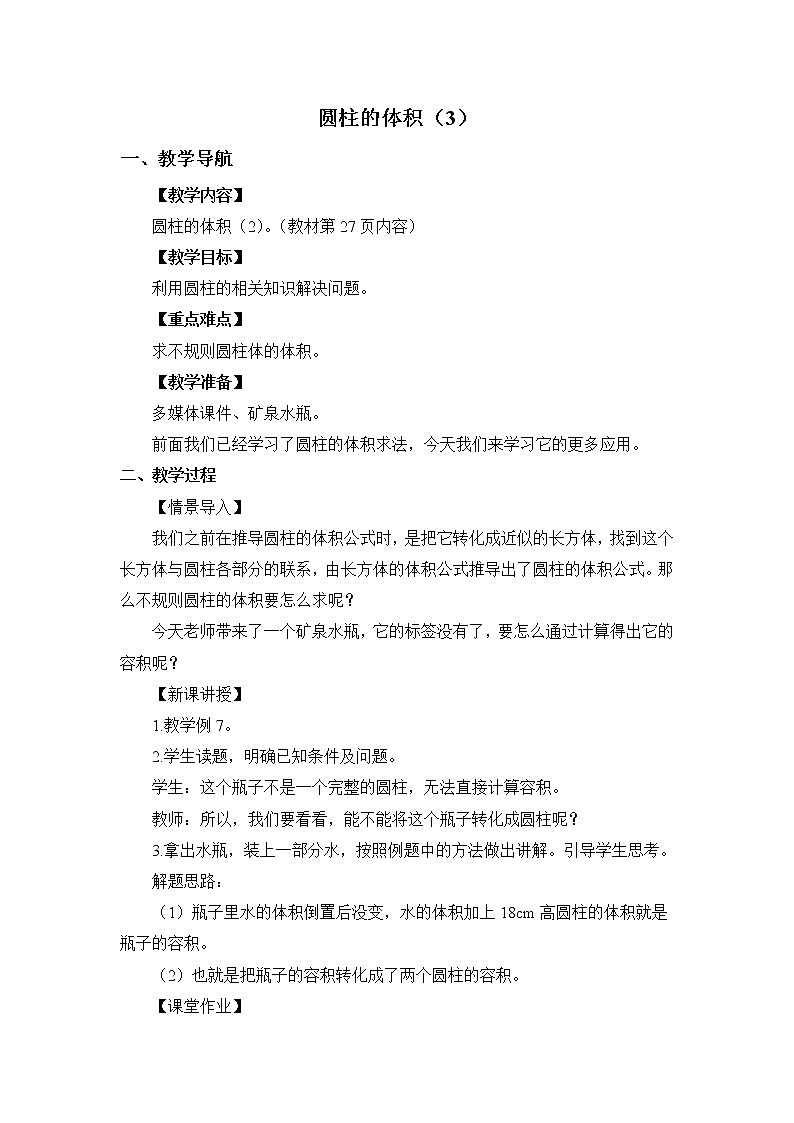 人教版六年级下册数学 圆柱的体积（2） 教案01