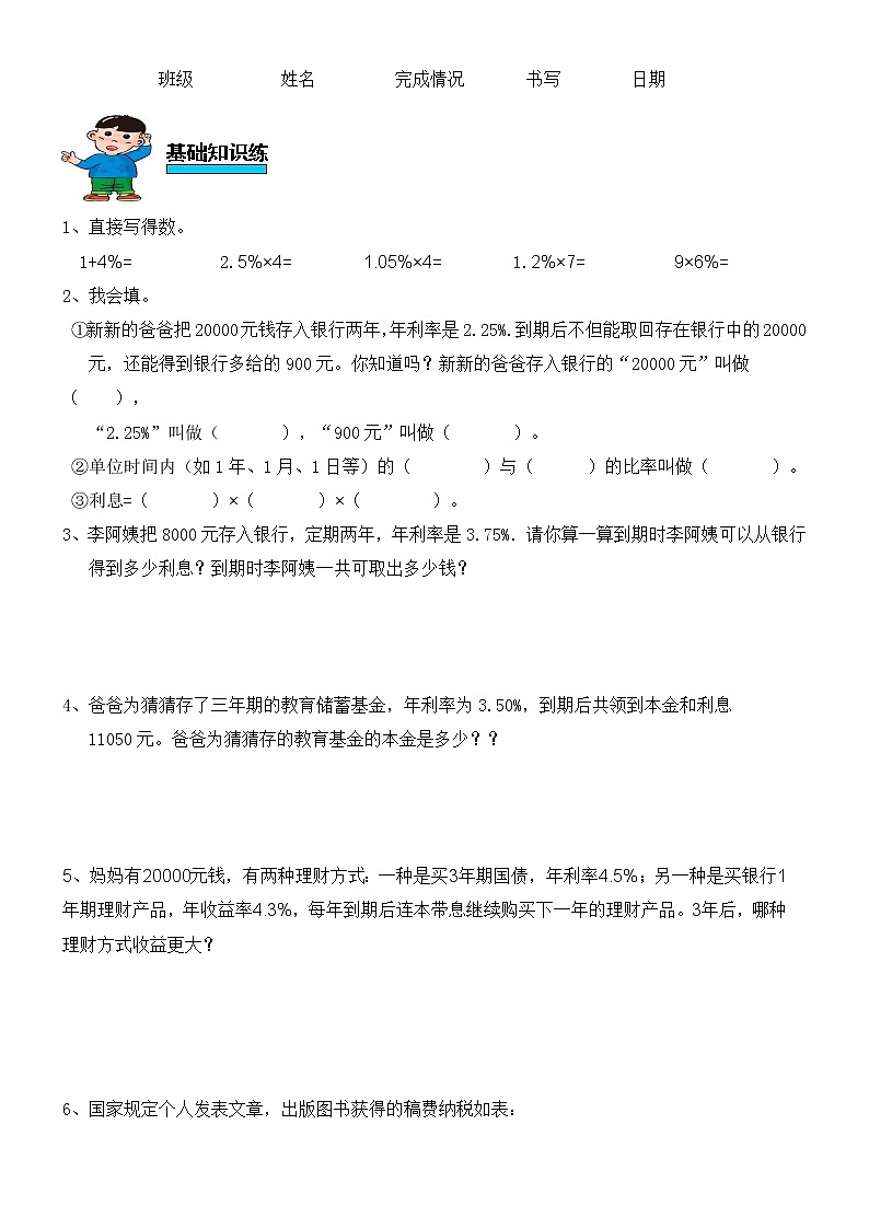 人教版数学六年级下册第二单元百分数第4课时利率练习题第1页