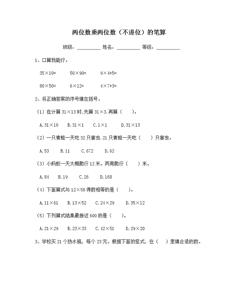 苏教版三年级数学下册试题-1.2 两位数乘两位数（不进位）的笔算 同步练习（含答案）01