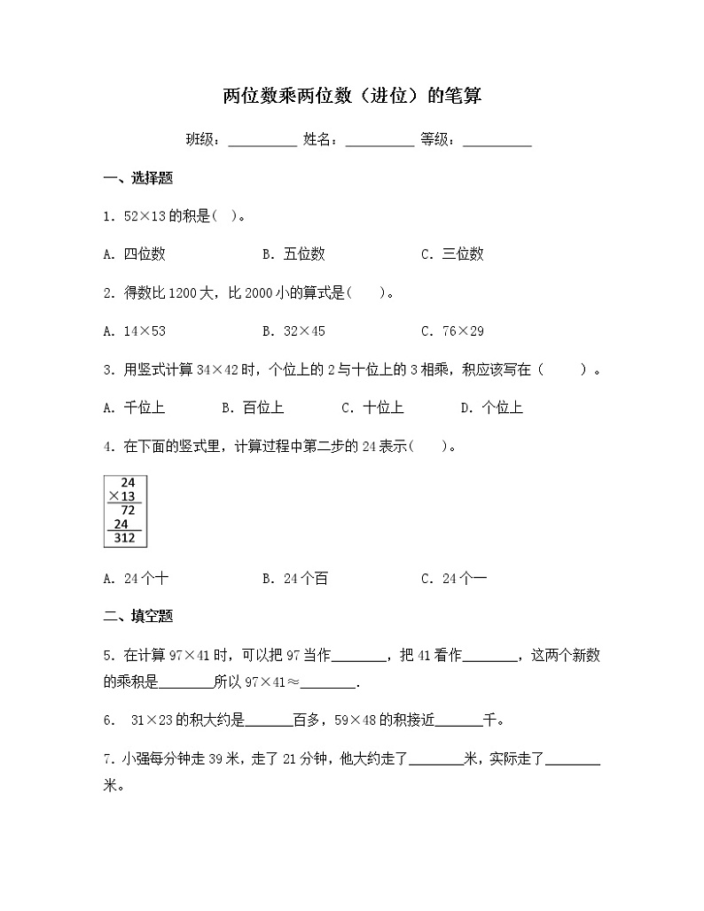 苏教版三年级数学下册试题-1.3 两位数乘两位数（进位）的笔算 同步练习（含答案）第1页