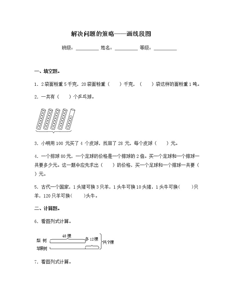 苏教版三年级数学下册试题-3.2 解决问题的策略——画线段图 同步练习（含答案）01
