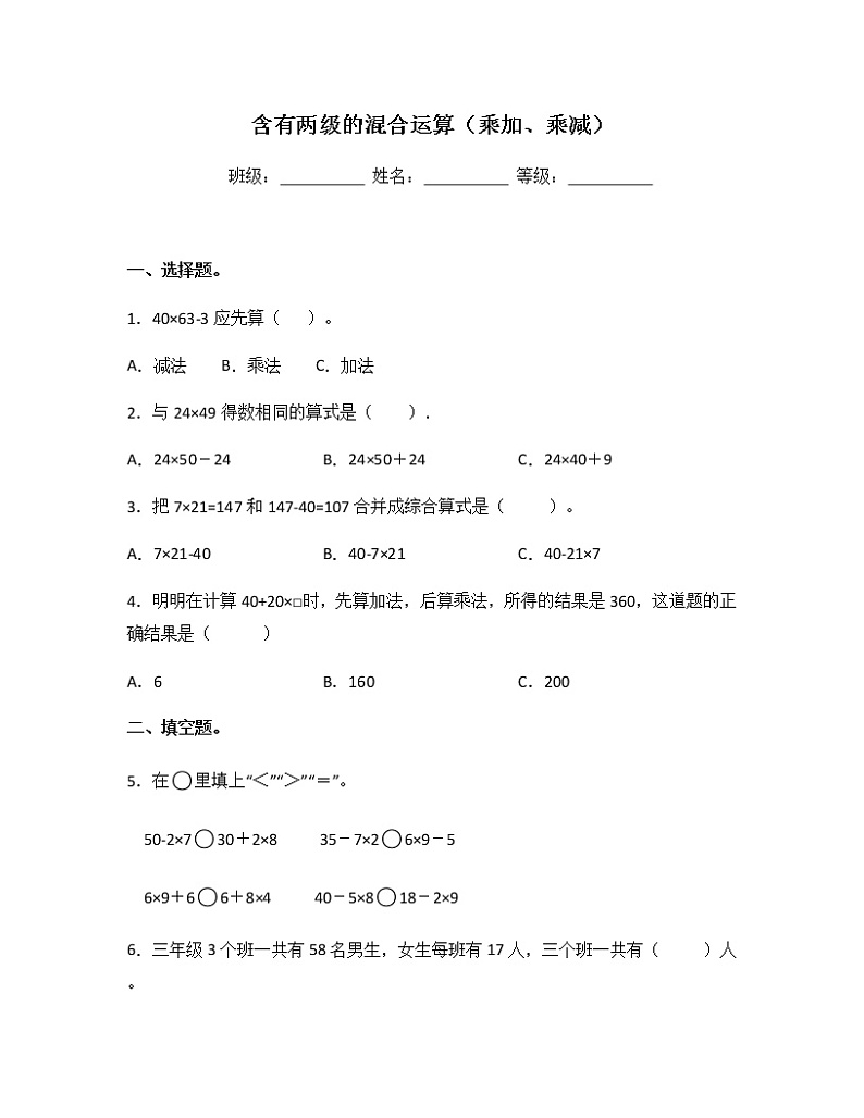 苏教版三年级数学下册试题-4.1 含有两级的混合运算（乘加、乘减）  同步练习（含答案）01