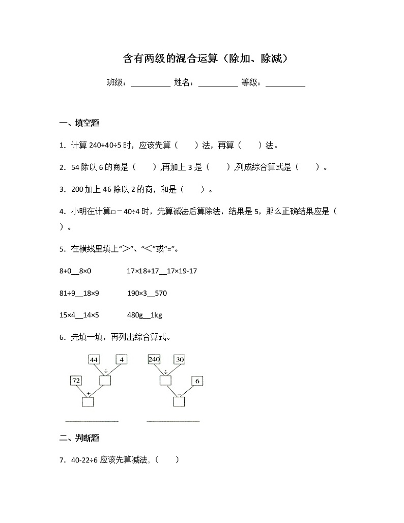 苏教版三年级数学下册试题-4.2 含有两级的混合运算（除加、除减）  同步练习（含答案）01