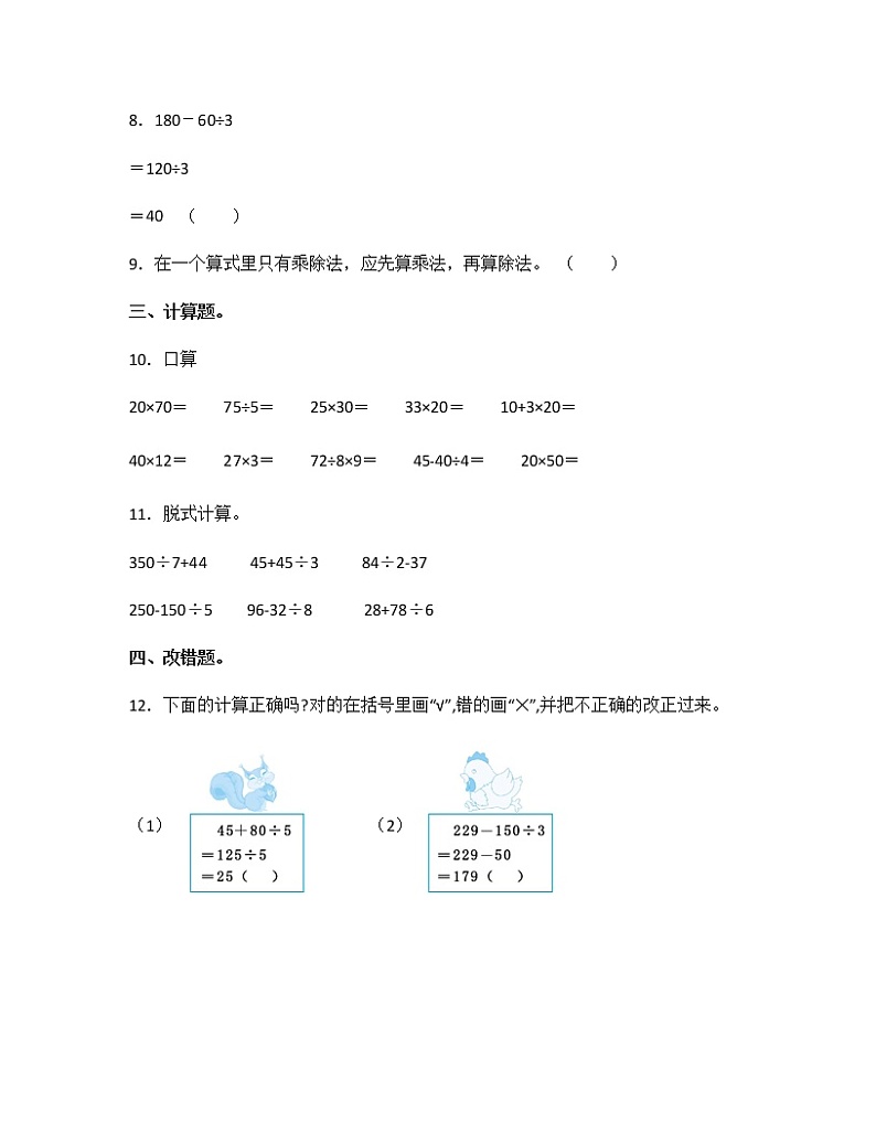 苏教版三年级数学下册试题-4.2 含有两级的混合运算（除加、除减）  同步练习（含答案）02