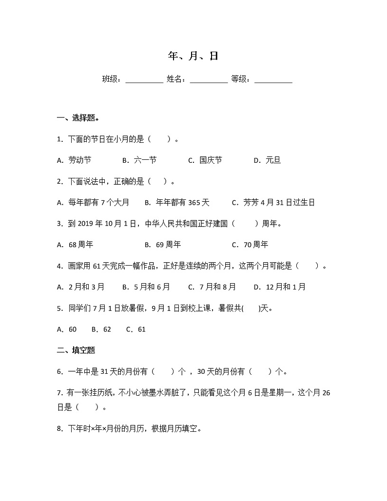 苏教版三年级数学下册试题-5.1 年、月、日 同步练习（含答案）第1页