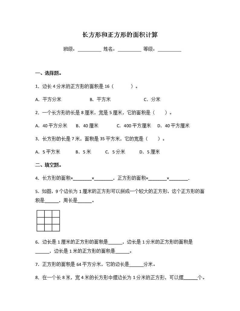 苏教版三年级数学下册试题-6.3 长方形和正方形的面积计算 同步练习（含答案）01